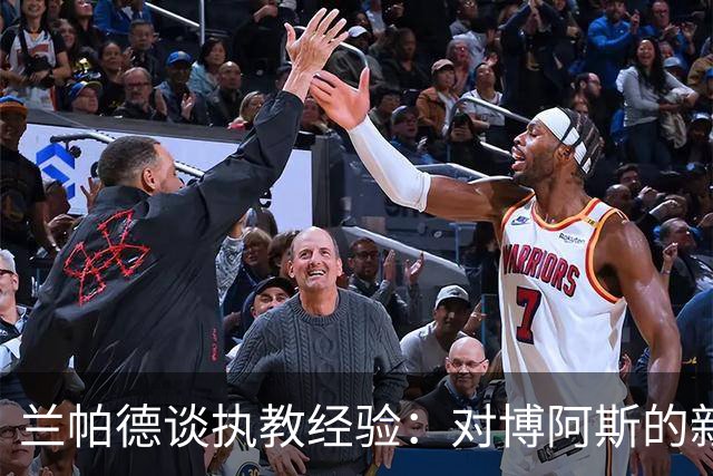 兰帕德谈执教经验：对博阿斯的新理解与球员管理的挑战
