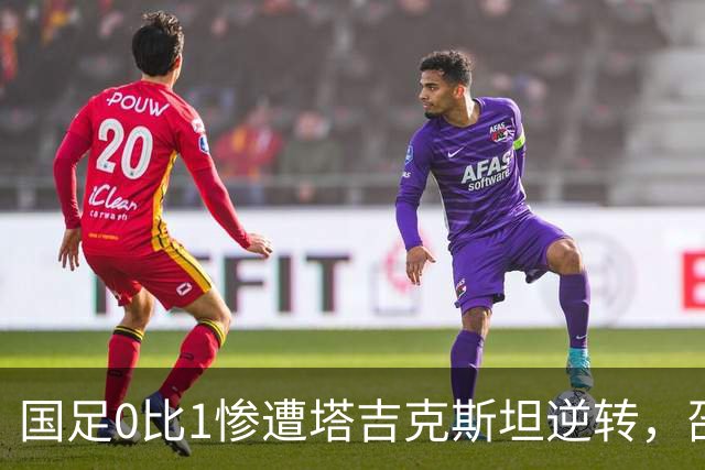 国足0比1惨遭塔吉克斯坦逆转，邵佳一回应令人失望，媒体纷纷发声