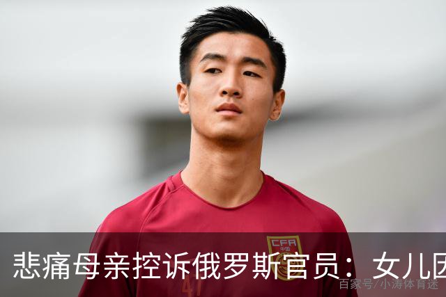 悲痛母亲控诉俄罗斯官员：女儿因实验室事故丧生