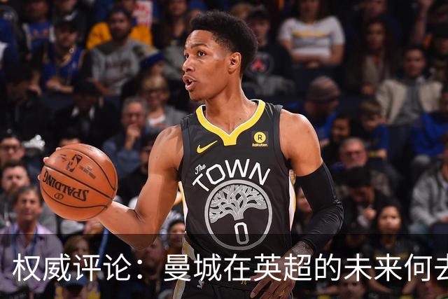 权威评论：曼城在英超的未来何去何从？